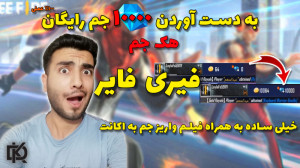 هک کردن جم فری فایر | بدست آور...