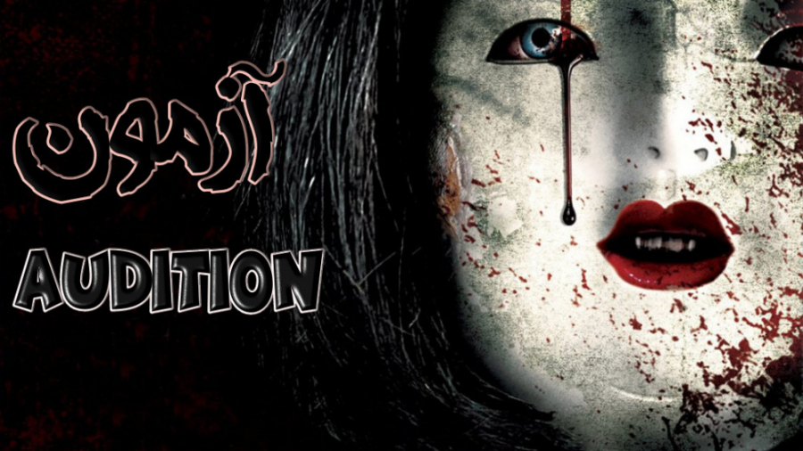 فیلم آزمون Audition 1999 هیجان انگیز ترسناک زمان5285ثانیه