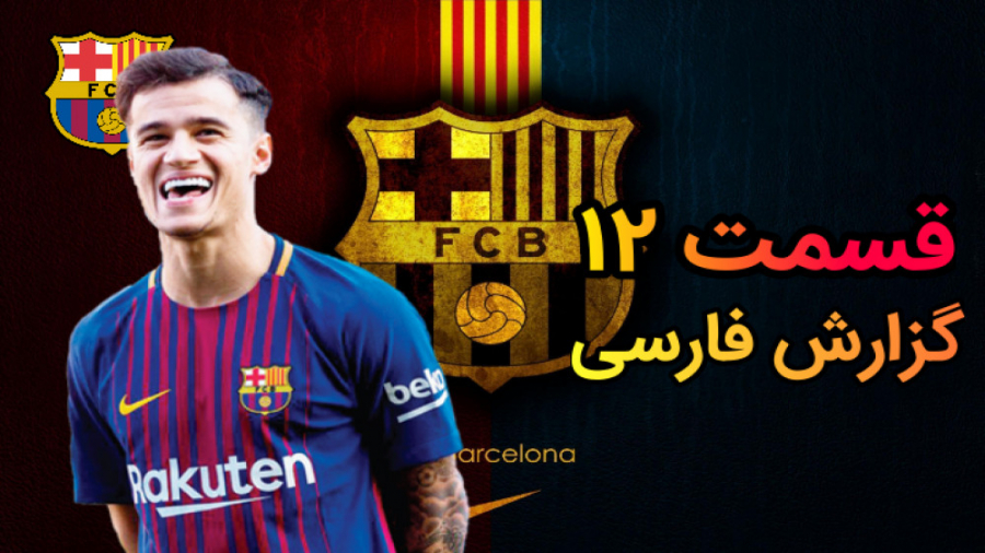 قسمت ۱۲ کریرمود بارسا FIFA 21...