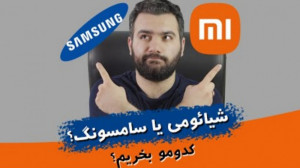 شیائومی یا سامسونگ ؟ کدومو بخر...