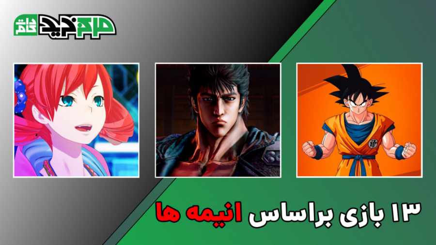 13 بازی که براساس انیمه ها ساخ...