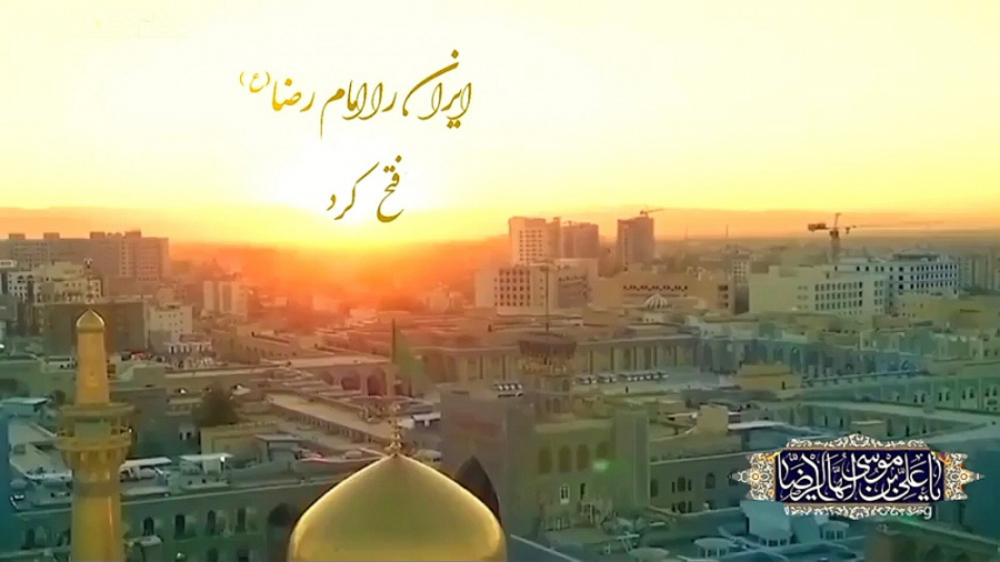 کلیپ زیبای زیارت امام رضا (ع)