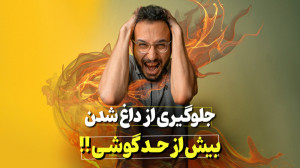 تو این گرما بپا گوشیت نسوزه