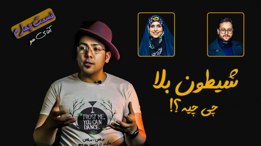 شیطون بلا چی چیه؟!