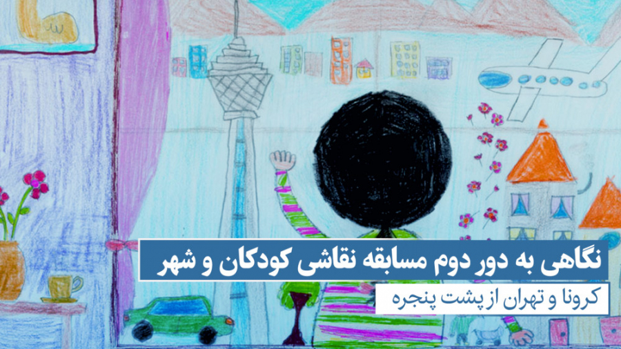 کرونا و تهران از پشت پنجره