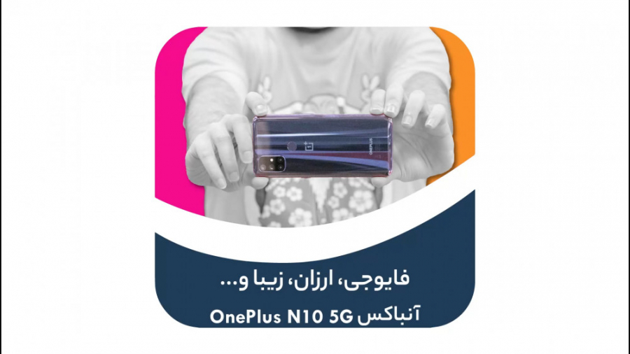 جعبه گشایی وان پلاس N10 5G