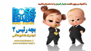 انیمیشن بچه رئیس ۲ با زیرنویس...
