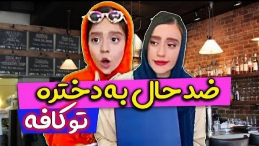 وقتی با پدر ومادرت میری کافی ش...