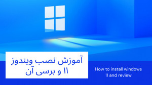 آموزش نصب ویندوز ۱۱ و برسی آن...