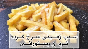 طرز تهیه سیب زمینی سرخ کرده تر...