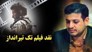 نقد فیلم تک تیرانداز آمریکایی...