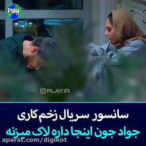 سانسور لاک زدن جواد عزتی در سر...