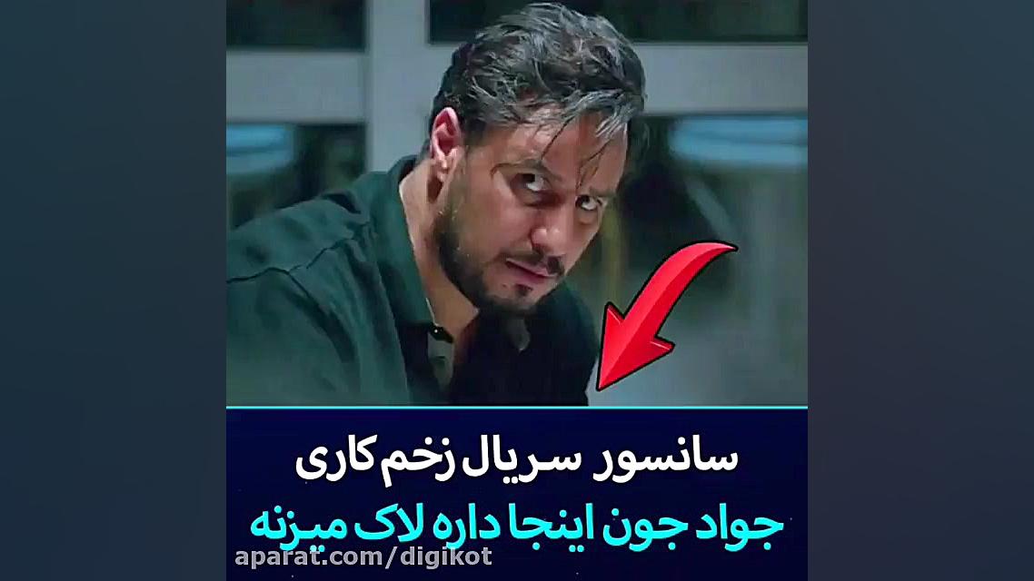 سانسور لاک زدن جواد عزتی در سر...