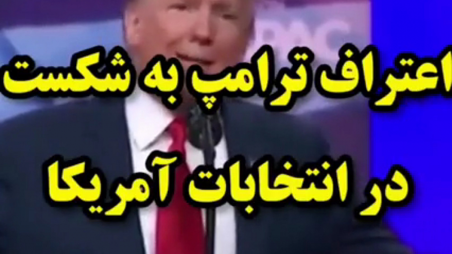 صداگذاری ترامپ