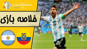 خلاصه بازی آرژانتین و اکوادور...