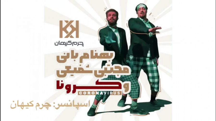 بهنام بانی و مجتبی شفیعی و کرو...