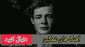آهنگ غمگین ترکی  آهنگ ترکی  می...