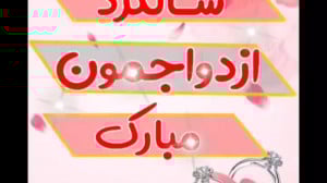 کلیپ سالگرد ازدواج | سالگرد از...