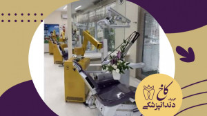 دندانپزشکی در کرونا