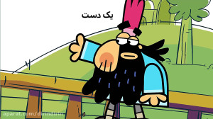 دیرین دیرین  یک دست