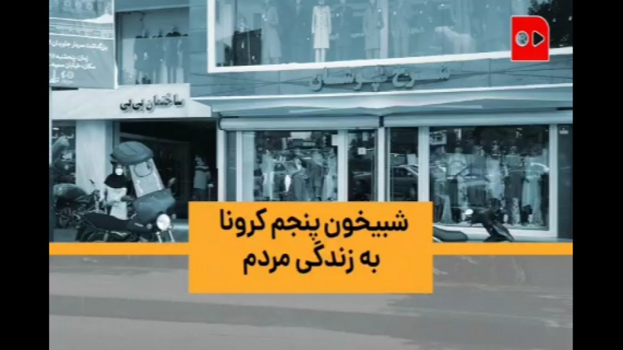 شبیخون پنجم کرونا به زندگی مرد...