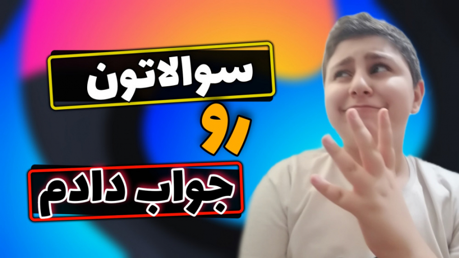 سوالاتتون رو جواب دادم