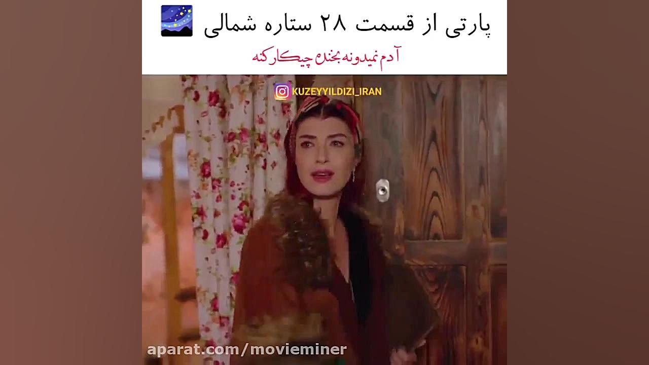 سریال ترکی ستاره شمالی قسمت ۲۸...