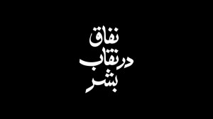 نماهنگ | نفاق در نقاب بشر