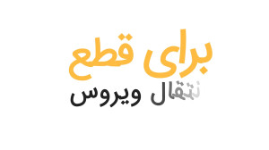 قطع کننده زنجیره ویروس شایعه ب...