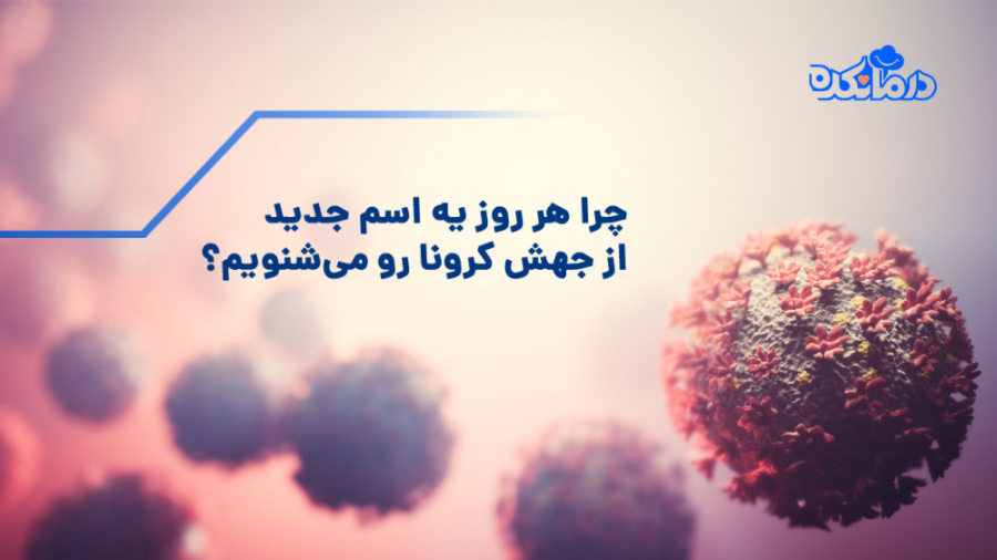 دلتا، گونه‌ی جدید و خطرناک کرو...