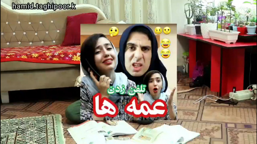 تلفن زدن عمه ها کلیپ خنده دار...