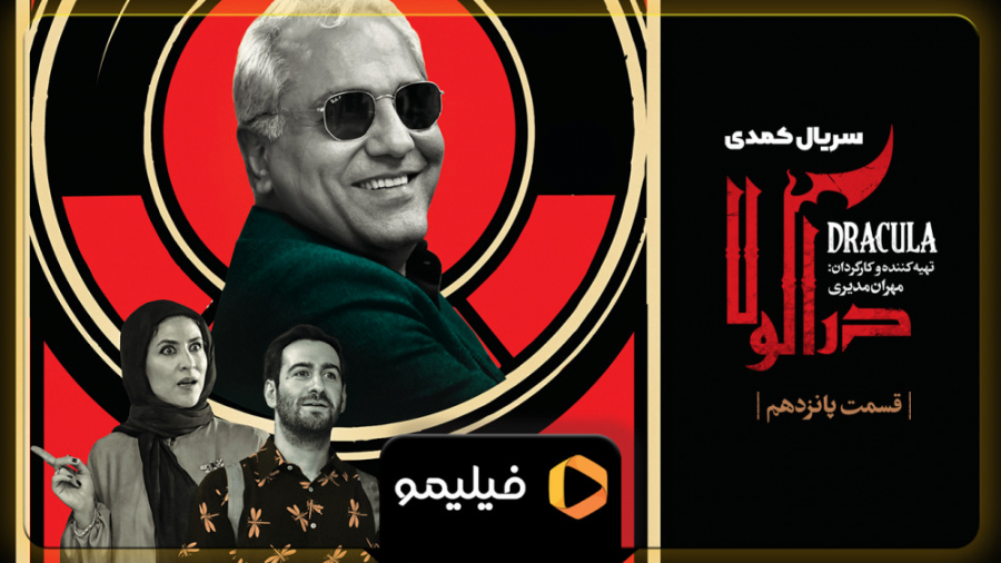 6ثانیه قسمت 15 دراکولا