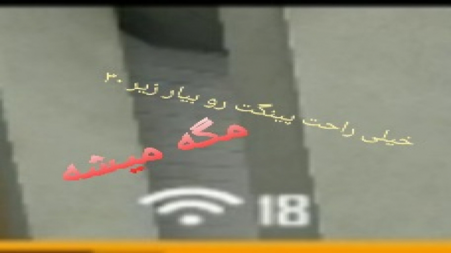با این روش پینگم شد ۱۸ ویدیو ا...