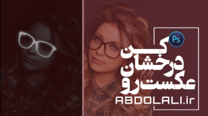عکست رو درخشان کن