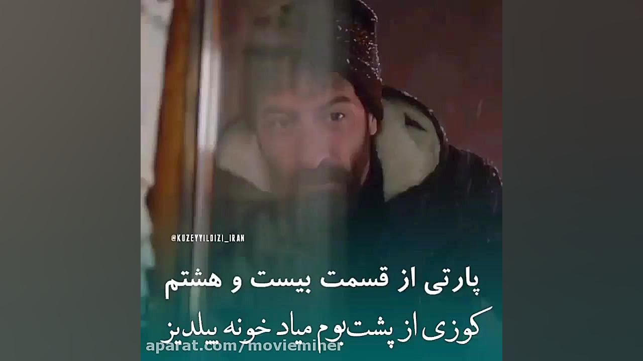 سریال ترکی ستاره شمالی قسمت ۲۸...