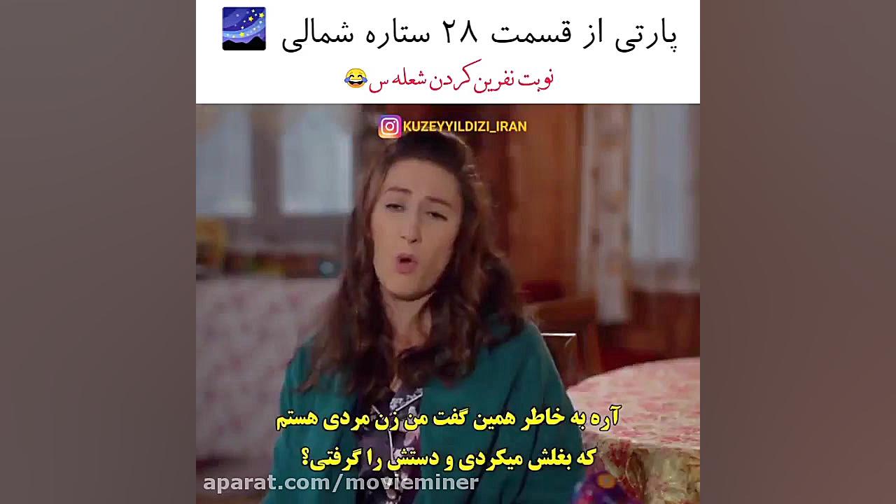 سریال ترکی ستاره شمالی قسمت ۲۸...