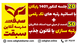 50 جلسه کلاس رایگان کنکور 1401...