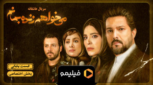 تیزر قسمت آخر می خواهم زنده بم...