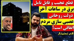 قطع عجیب و قابل تأمل برق در آخ...
