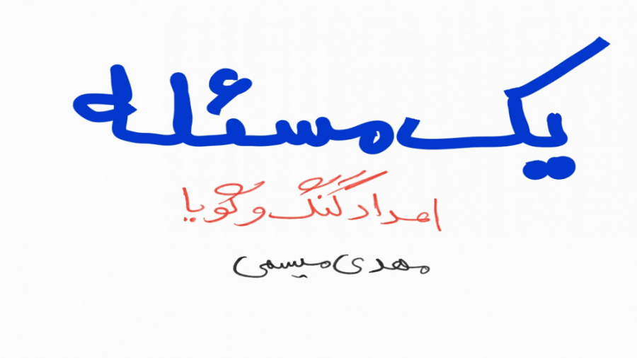 یک مسئله : اعداد گنگ و گویا