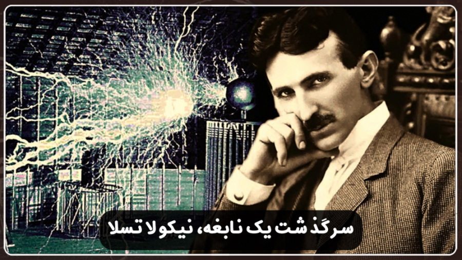 تراژدی: سرگذشت یک نابغه، نیکول...