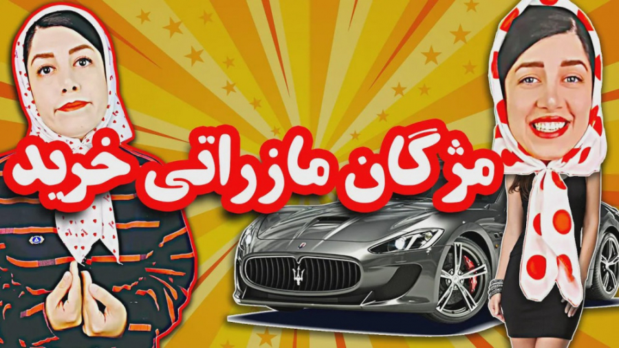 کلیپ خنده دار و جدید از مژگان...