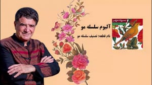 استاد محمدرضا شجریان  آلبوم سل...