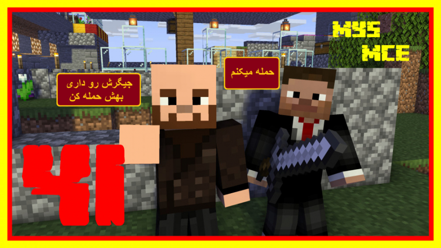 ماین کرافت سری هاردکور قسمت 41
