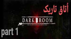 پارت اول بازی اُتاق تاریک(dark...