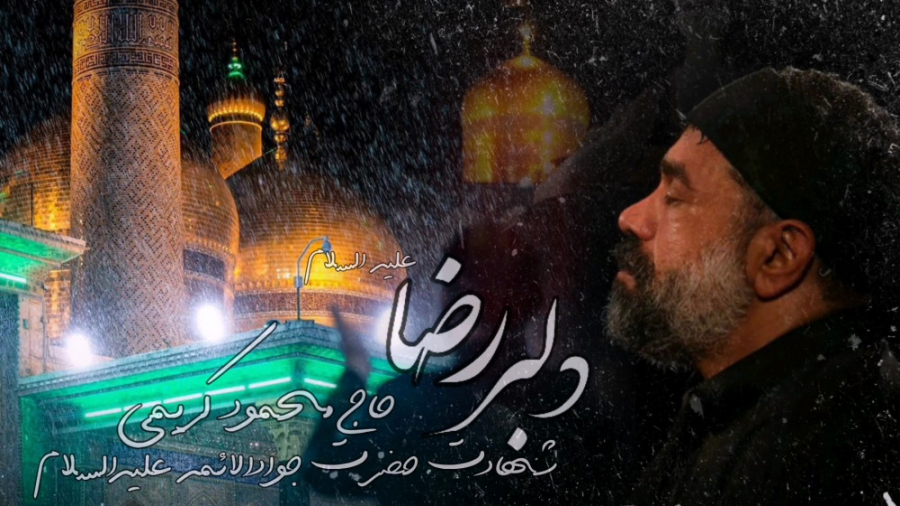 دلبر رضا علیه السلام (بانوای ح...