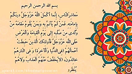 کلیپ تصویری خطبه غدیر قسمت سی...