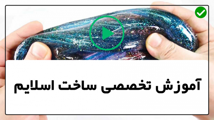 آموزش اسلایم| آموزش اسلایم ساد...