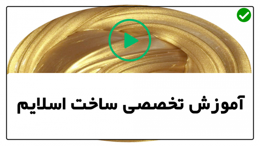 آموزش اسلایم | آموزش اسلایم سا...