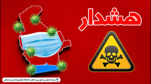 هشدار وضعیت قرمز کرونا در استا...